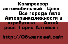 Компрессор автомобильный › Цена ­ 13 000 - Все города Авто » Автопринадлежности и атрибутика   . Алтай респ.,Горно-Алтайск г.